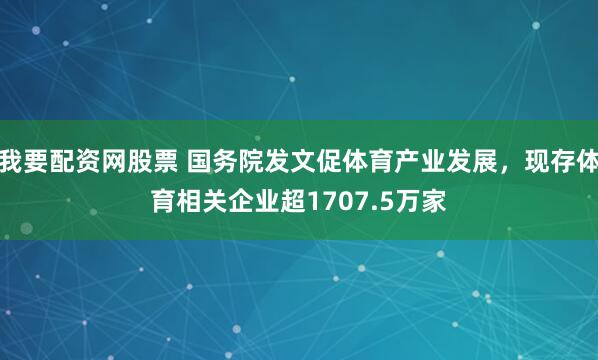 我要配资网股票 国务院发文促体育产业发展，现存体育相关企业超1707.5万家