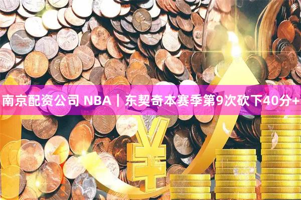 南京配资公司 NBA｜东契奇本赛季第9次砍下40分+